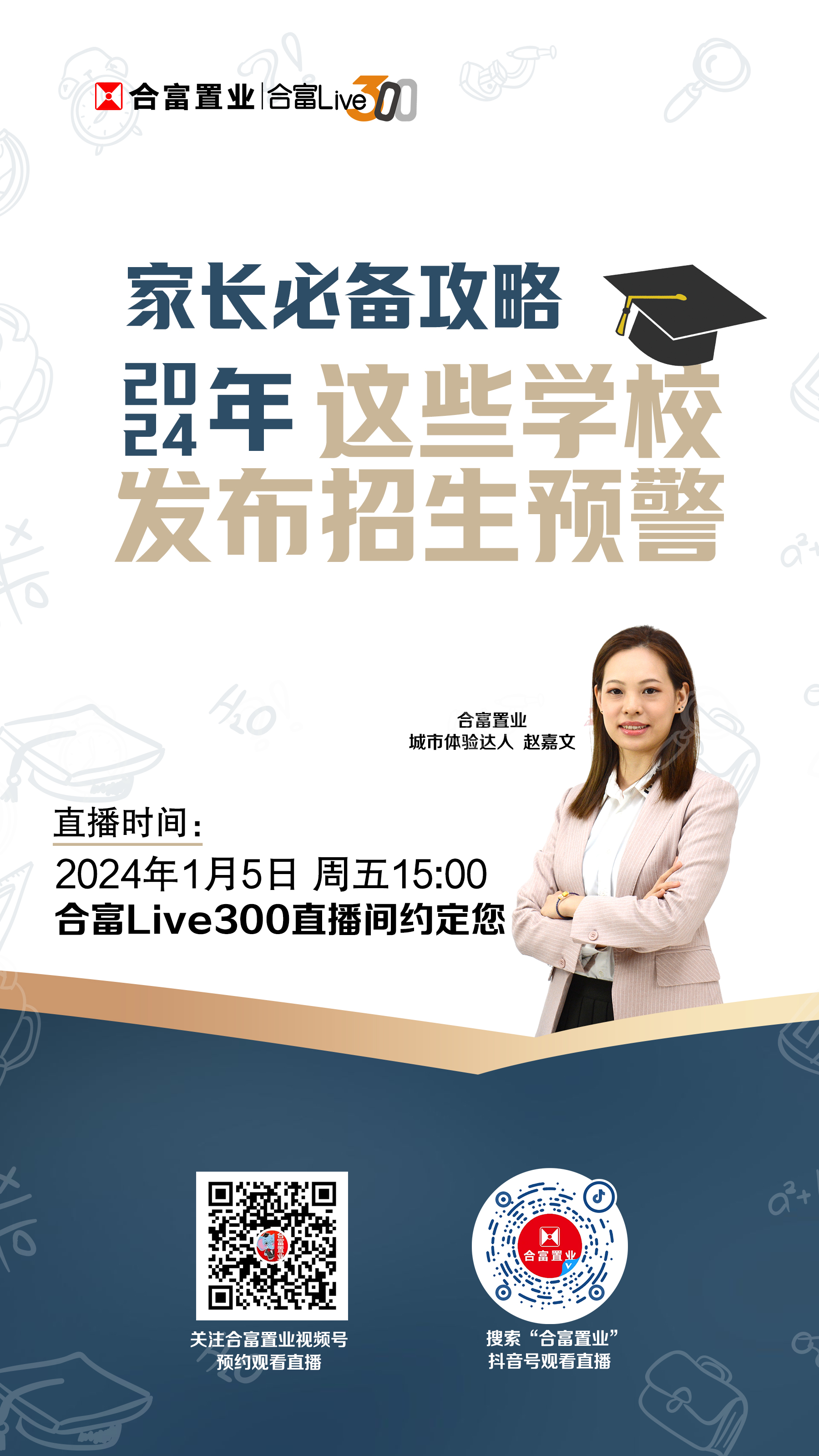 1月5日家长必备攻略-2024年这些学校发布招生预警-直播-海报.jpg